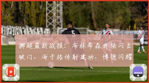 挪超最新战报:布林希森开场闪击破门,海于格传射建功,博德闪耀主场3-0完胜桑德菲杰,附2026赛季积分榜分析