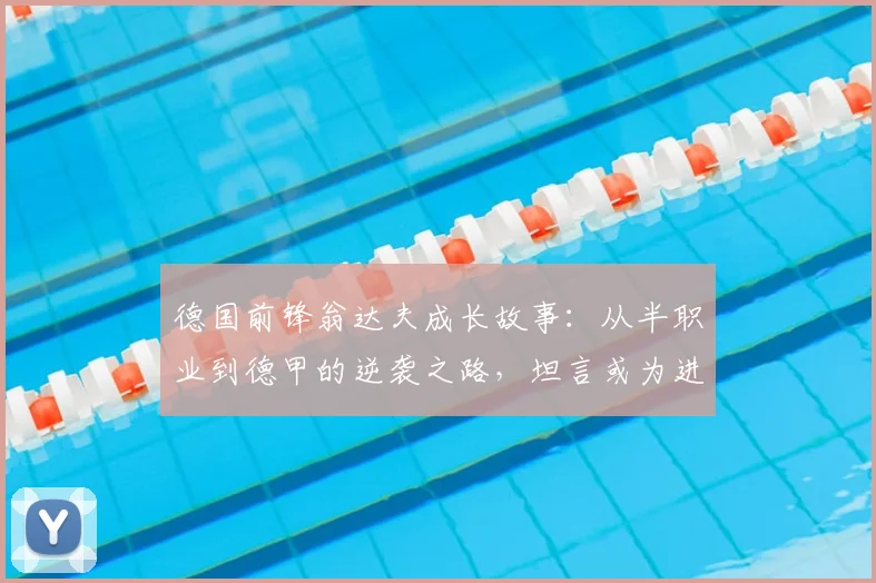 德国前锋翁达夫成长故事:从半职业到德甲的逆袭之路,坦言或为进球而生(附2026赛季最新动态)