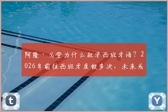 阿隆·戈登为什么狂学西班牙语？2026年前往西班牙度假多次，未来或与西甲篮坛联动，球员外语学习法揭秘