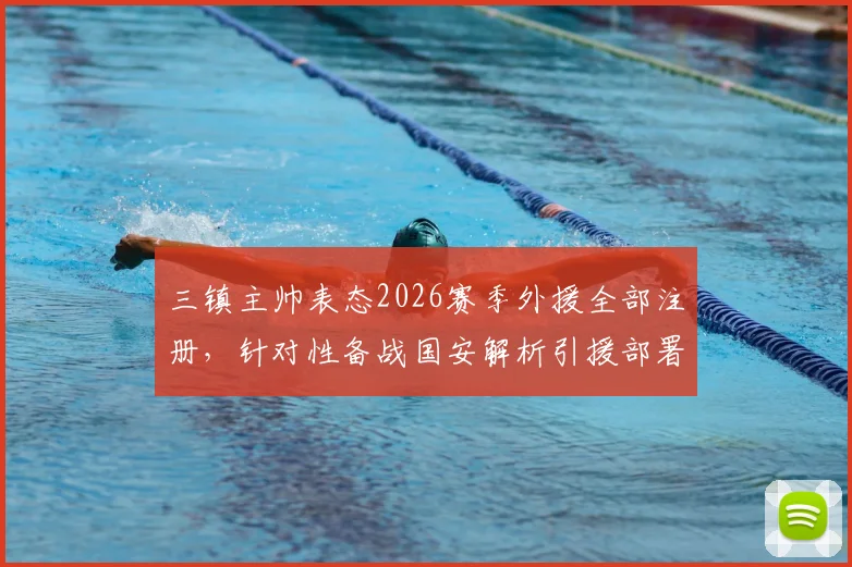 三镇主帅表态2026赛季外援全部注册,针对性备战国安解析引援部署与战术调整
