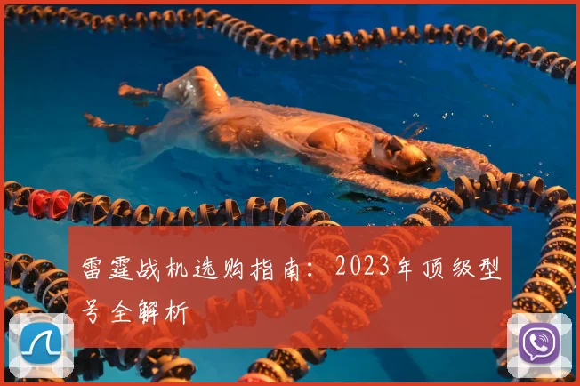 雷霆战机选购指南：2023年顶级型号全解析