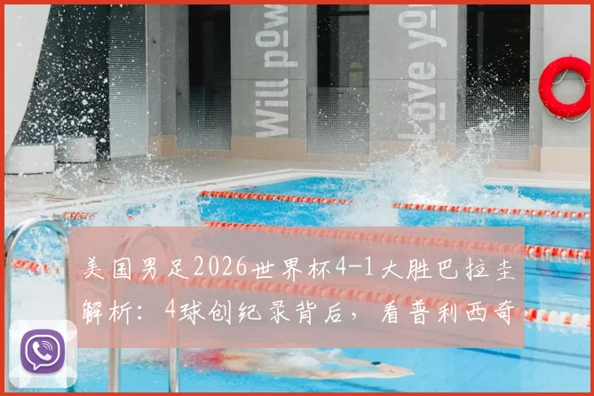 美国男足2026世界杯4-1大胜巴拉圭解析：4球创纪录背后，看普利西奇与巴洛贡如何激活攻击线