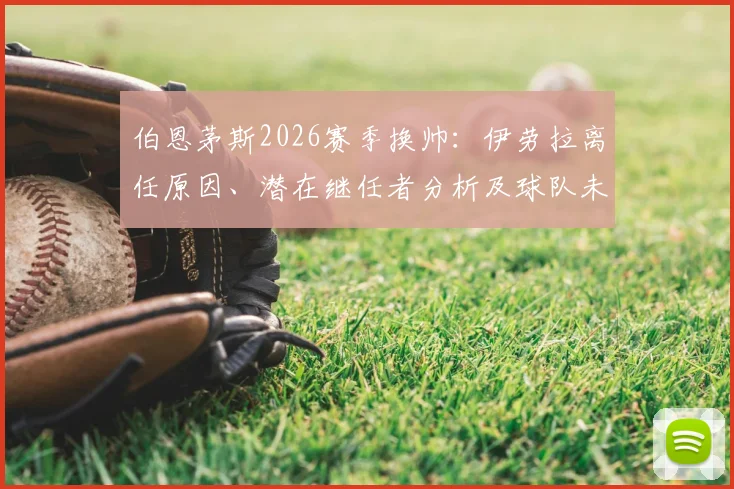 伯恩茅斯2026赛季换帅：伊劳拉离任原因、潜在继任者分析及球队未来展望