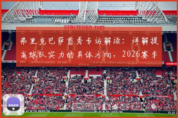 弗里克巴萨首秀专访解读：详解提高球队实力的具体方向，2026赛季欧冠夺冠目标是否现实？