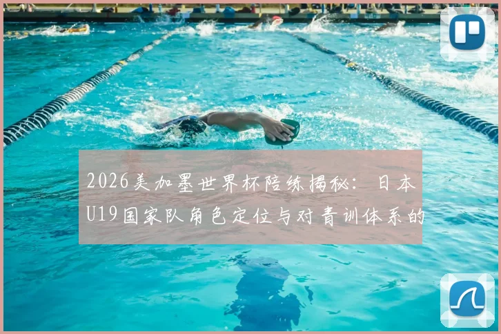 2026美加墨世界杯陪练揭秘:日本U19国家队角色定位与对青训体系的深远影响全解读